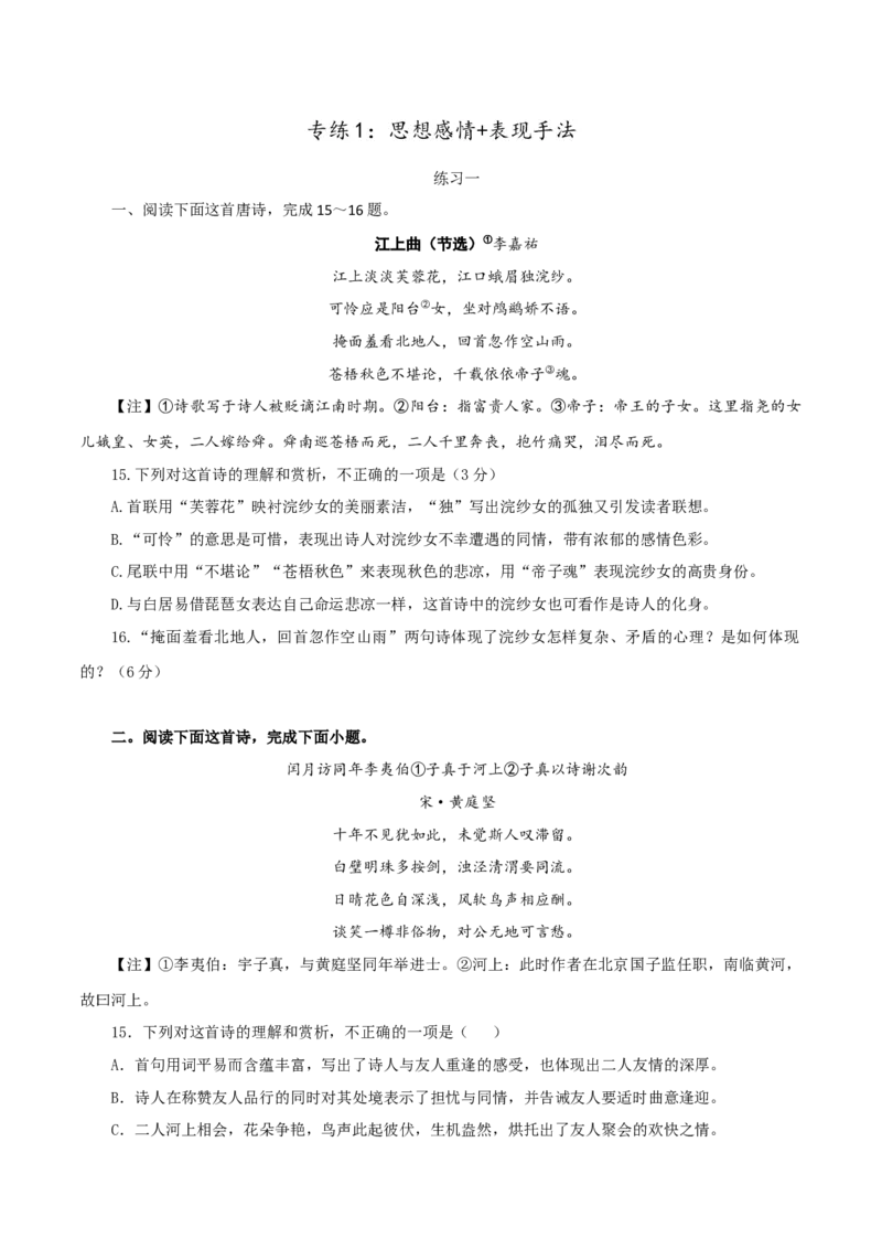 专练1：思想感情+表现手法-2023年高考语文二轮复习诗歌鉴赏与默写专题练习(1)_1.2025语文总复习_2023年新高考资料_二轮复习_2023年高考语文二轮复习诗歌鉴赏与默写专题练习