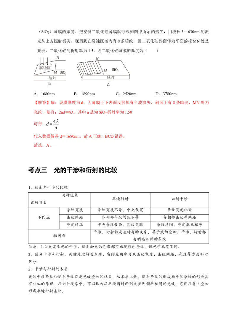 第30讲　光的干涉、衍射和偏振（解析版）_4.2025物理总复习_2025年新高考资料_一轮复习_2025届高考物理一轮复习考点精讲精练（全国通用）（完结）