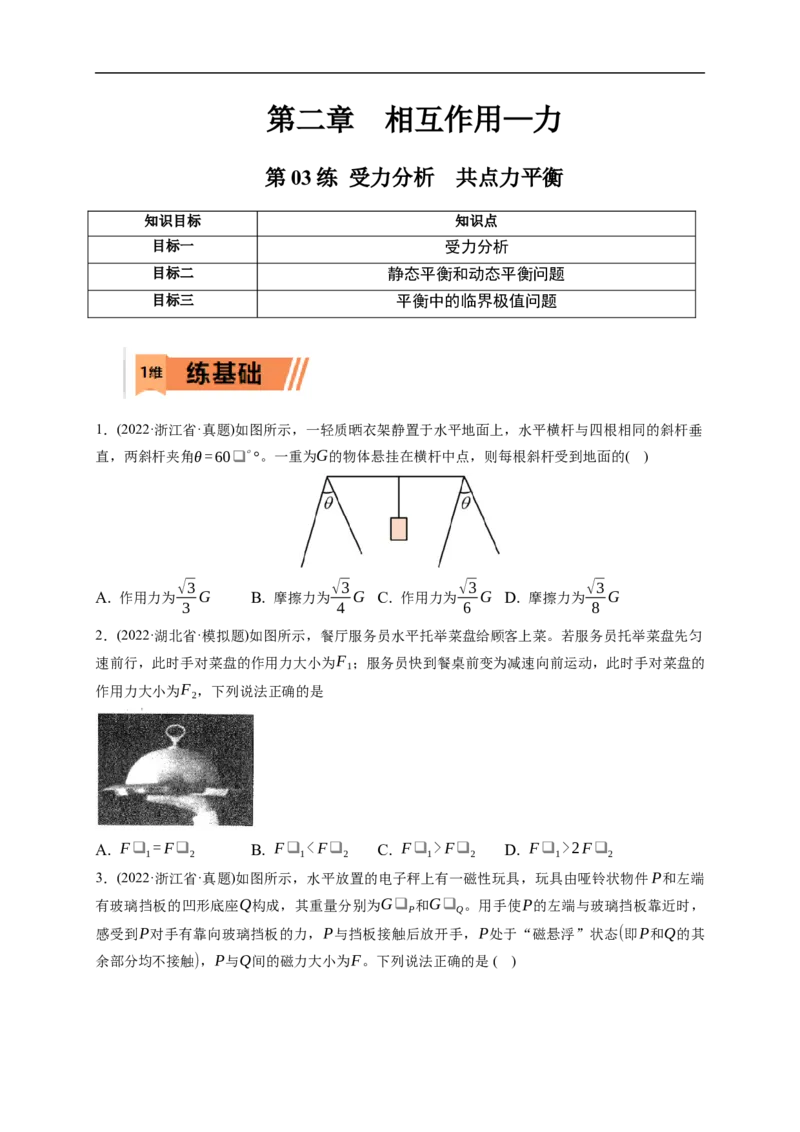 第03练　受力分析　共点力平衡（原卷版）_4.2025物理总复习_2023年新高复习资料_一轮复习_2023年高考物理一轮复习小题多维练（新高考专用）_第二章　相互作用