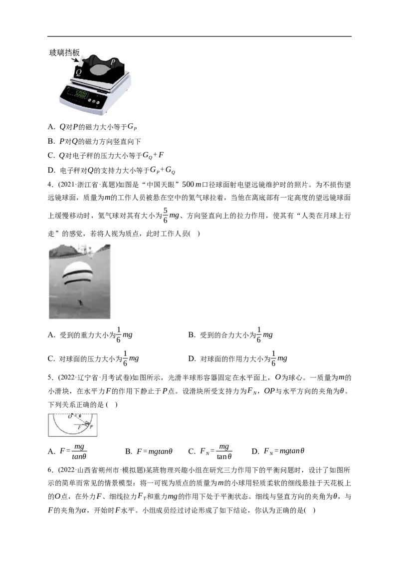 第03练　受力分析　共点力平衡（原卷版）_4.2025物理总复习_2023年新高复习资料_一轮复习_2023年高考物理一轮复习小题多维练（新高考专用）_第二章　相互作用