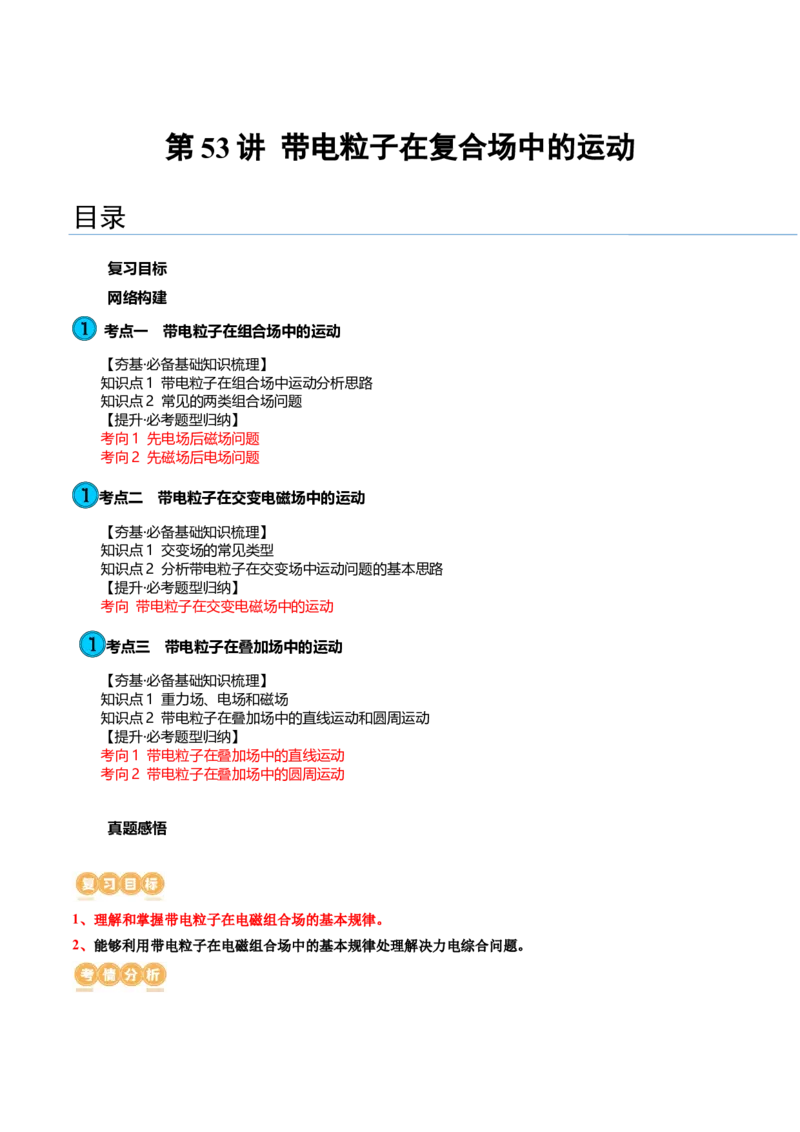 第53讲带电粒子在复合场中的运动（讲义）（原卷版）_4.2025物理总复习_2024年新高考资料_1.2024一轮复习_2024年高考物理一轮复习讲练测（新教材新高考）