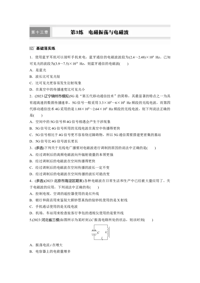 第十三章　第3练　电磁振荡与电磁波_4.2025物理总复习_2025年新高考资料_一轮复习_2025物理大一轮复习讲义+课件ppt（完结）_2025物理大一轮复习讲义学生用书Word版文档整书
