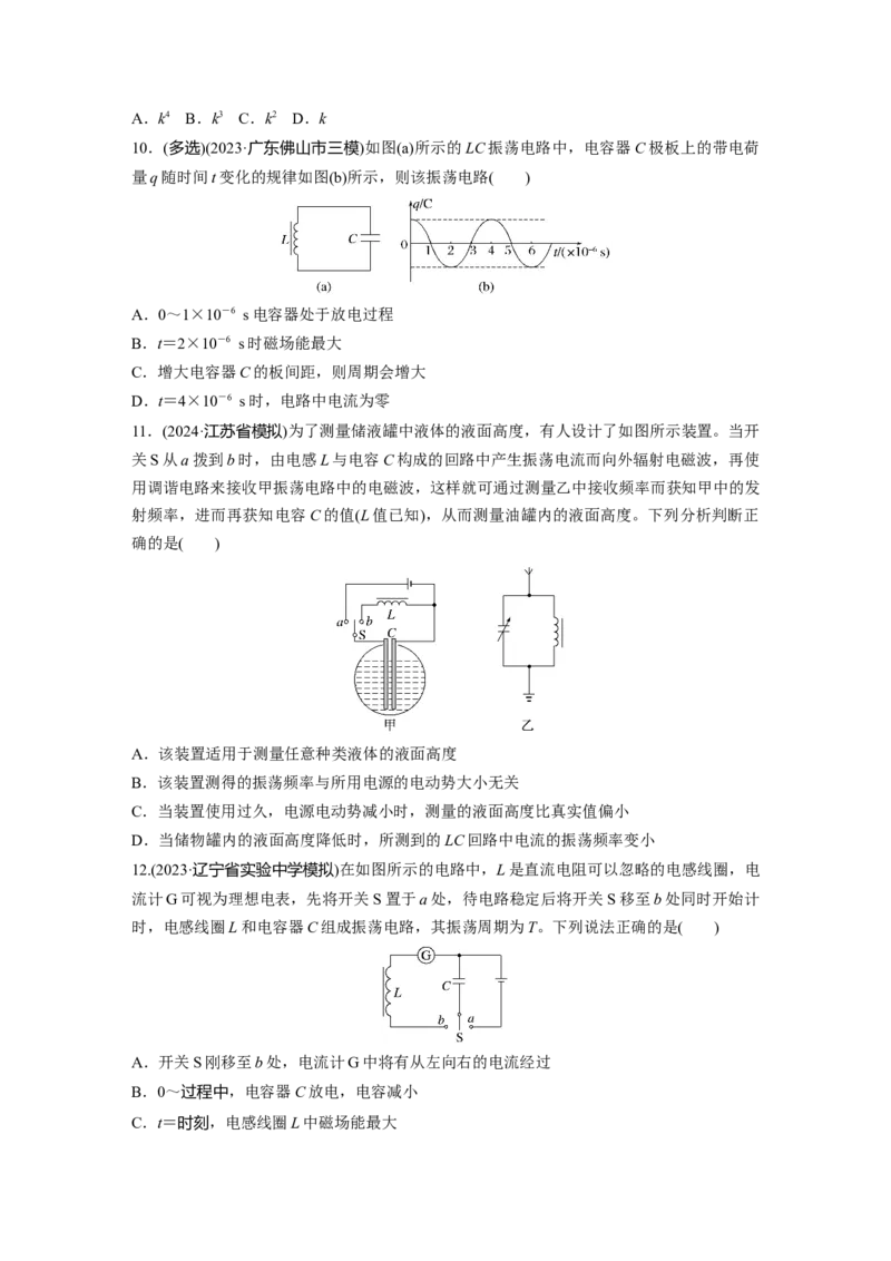 第十三章　第3练　电磁振荡与电磁波_4.2025物理总复习_2025年新高考资料_一轮复习_2025物理大一轮复习讲义+课件ppt（完结）_2025物理大一轮复习讲义学生用书Word版文档整书