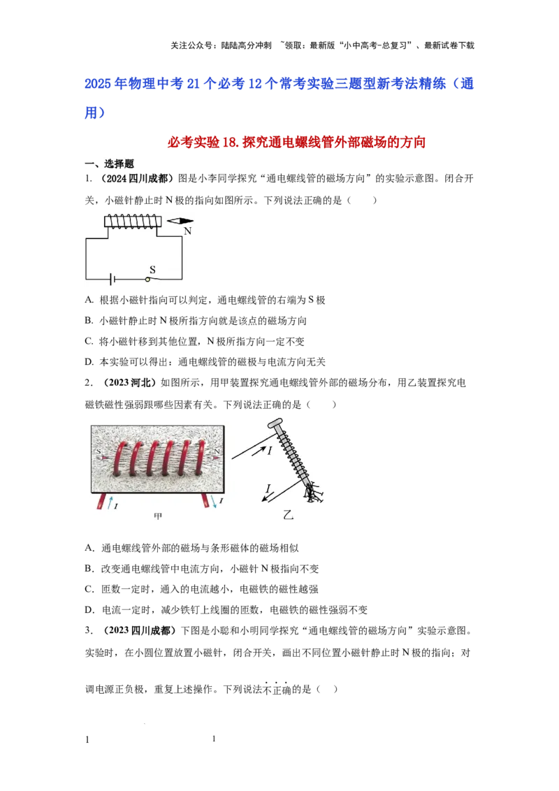 必考实验18.探究通电螺线管外部磁场的方向（原卷版）_02中考总复习（2026版更新中）_04-物理-中考总复习_2025年中考复习资料