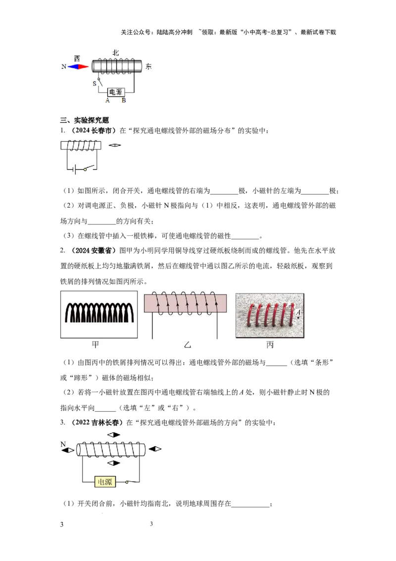 必考实验18.探究通电螺线管外部磁场的方向（原卷版）_02中考总复习（2026版更新中）_04-物理-中考总复习_2025年中考复习资料