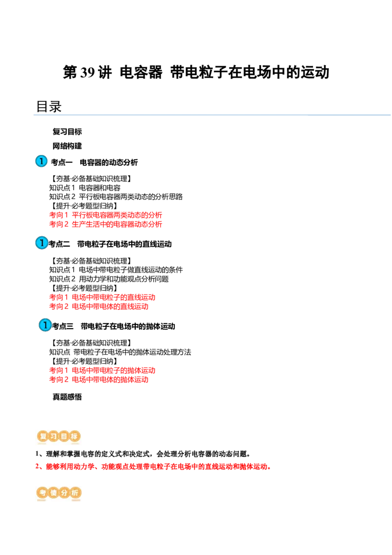 第39讲电容器带电粒子在电场中的运动（讲义）（解析版）_4.2025物理总复习_2024年新高考资料_1.2024一轮复习_2024年高考物理一轮复习讲练测（新教材新高考）