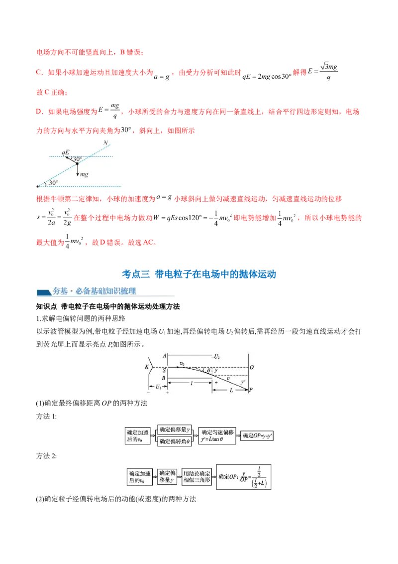 第39讲电容器带电粒子在电场中的运动（讲义）（解析版）_4.2025物理总复习_2024年新高考资料_1.2024一轮复习_2024年高考物理一轮复习讲练测（新教材新高考）