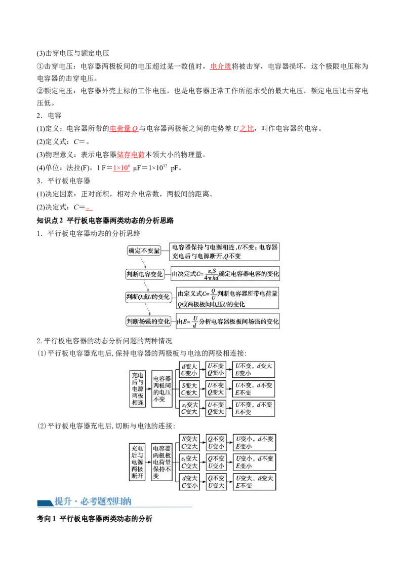 第39讲电容器带电粒子在电场中的运动（讲义）（解析版）_4.2025物理总复习_2024年新高考资料_1.2024一轮复习_2024年高考物理一轮复习讲练测（新教材新高考）