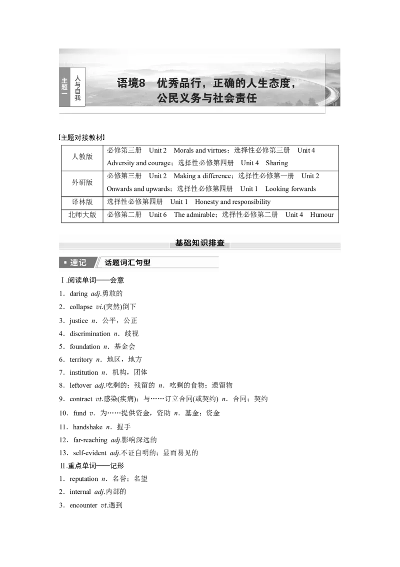 2025届高中英语一轮话题复习（教师版）：主题一人与自我　语境8　优秀品行，正确的人生态度，公民义务与社会责任_3.2025英语总复习_2025年新高考资料_一轮复习