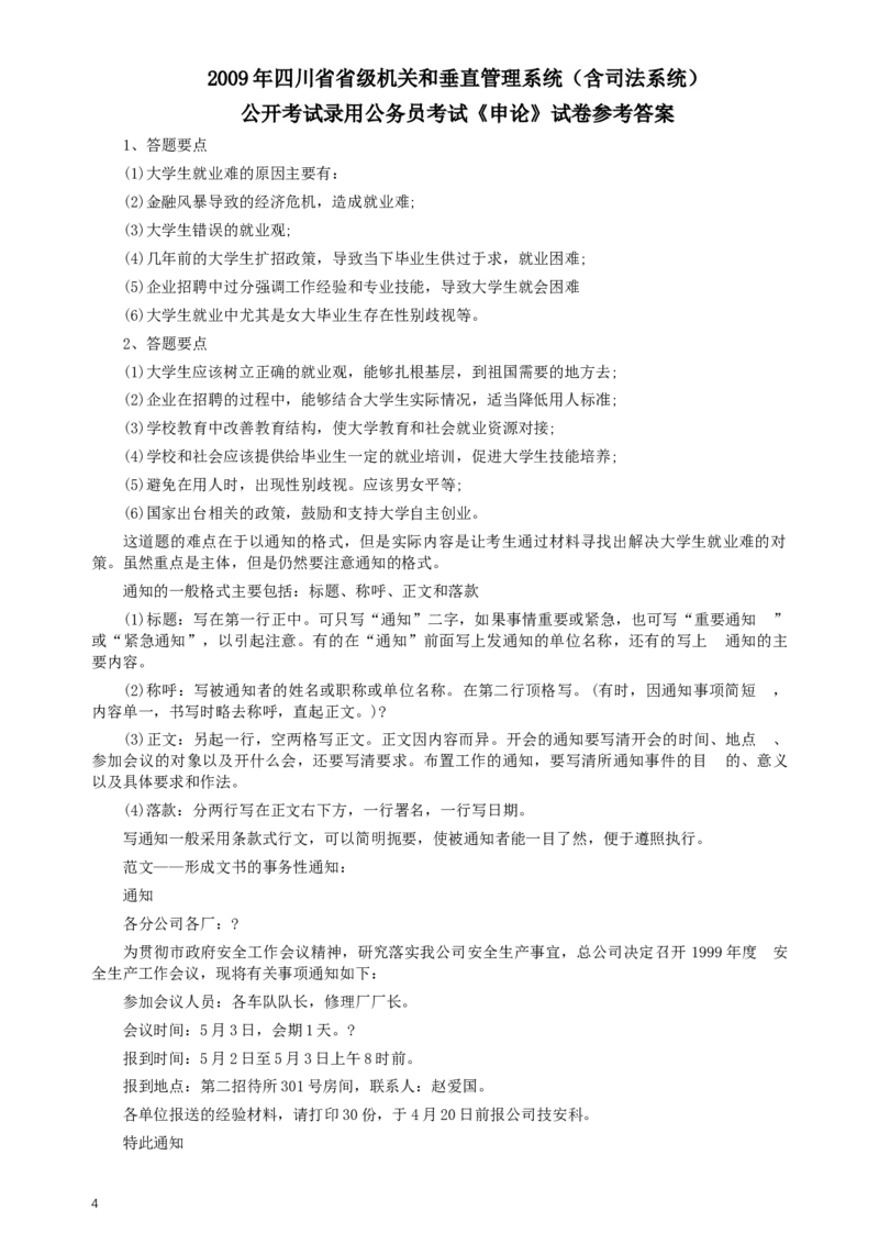 2009年四川公务员考试《申论》真题及答案_34省+国考真题_此文件夹为word版,不推荐使用_此word版为,不推荐使用_此word版为,不推荐使用
