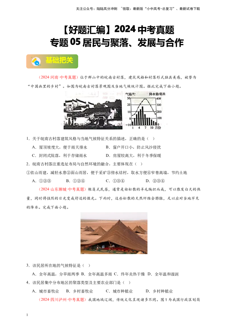 好题汇编2024年中考地理真题分类汇编05居民与聚落、发展与合作（原卷版）_02中考总复习（2026版更新中）_09-地理-中考总复习_2025中考地理复习资料