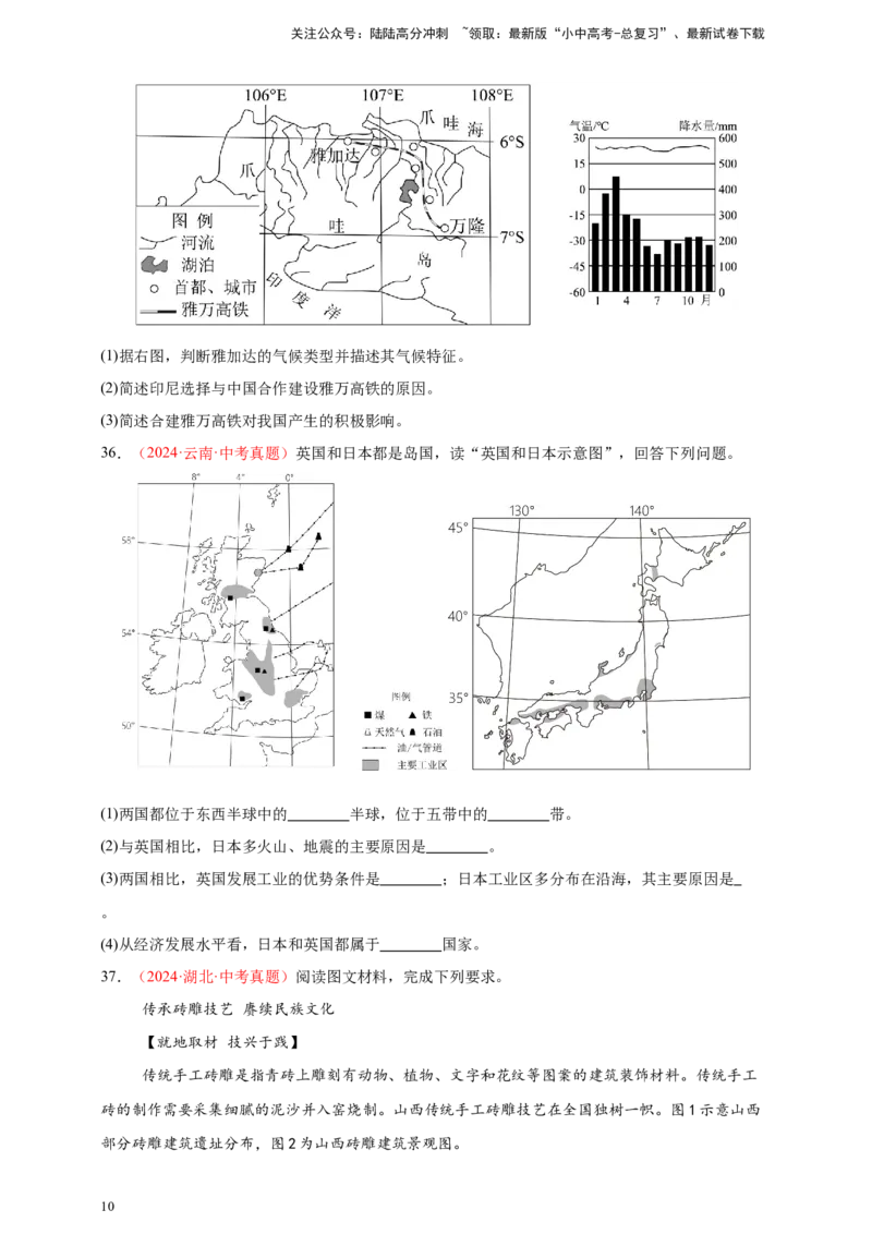 好题汇编2024年中考地理真题分类汇编05居民与聚落、发展与合作（原卷版）_02中考总复习（2026版更新中）_09-地理-中考总复习_2025中考地理复习资料