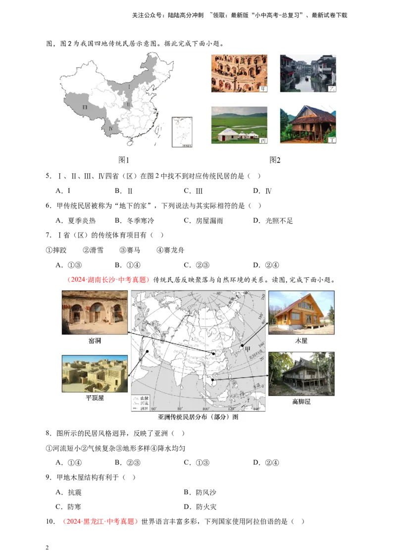 好题汇编2024年中考地理真题分类汇编05居民与聚落、发展与合作（原卷版）_02中考总复习（2026版更新中）_09-地理-中考总复习_2025中考地理复习资料