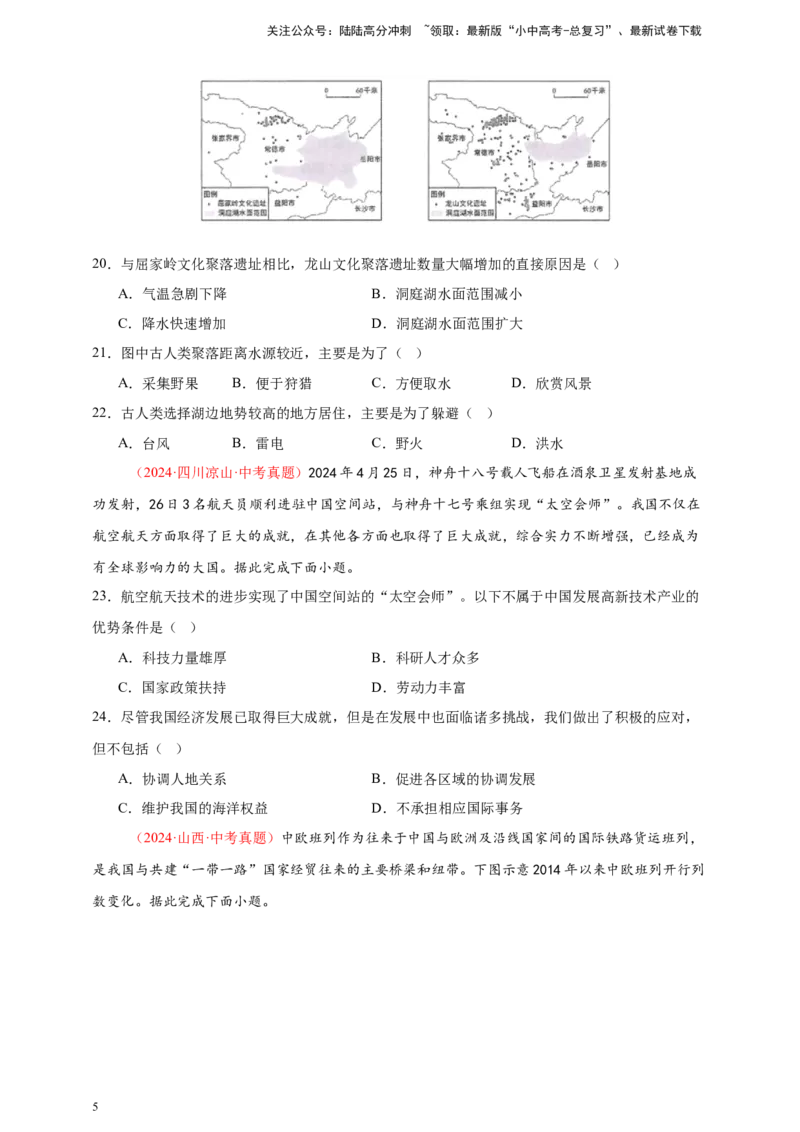 好题汇编2024年中考地理真题分类汇编05居民与聚落、发展与合作（原卷版）_02中考总复习（2026版更新中）_09-地理-中考总复习_2025中考地理复习资料