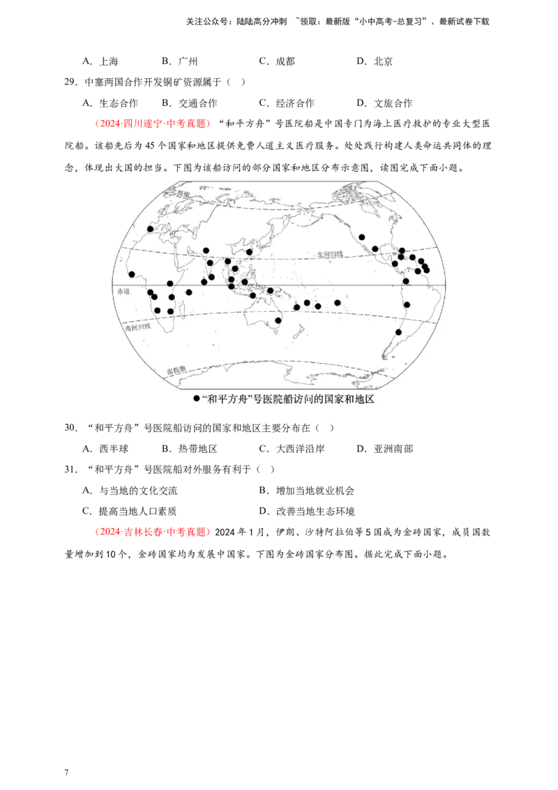 好题汇编2024年中考地理真题分类汇编05居民与聚落、发展与合作（原卷版）_02中考总复习（2026版更新中）_09-地理-中考总复习_2025中考地理复习资料