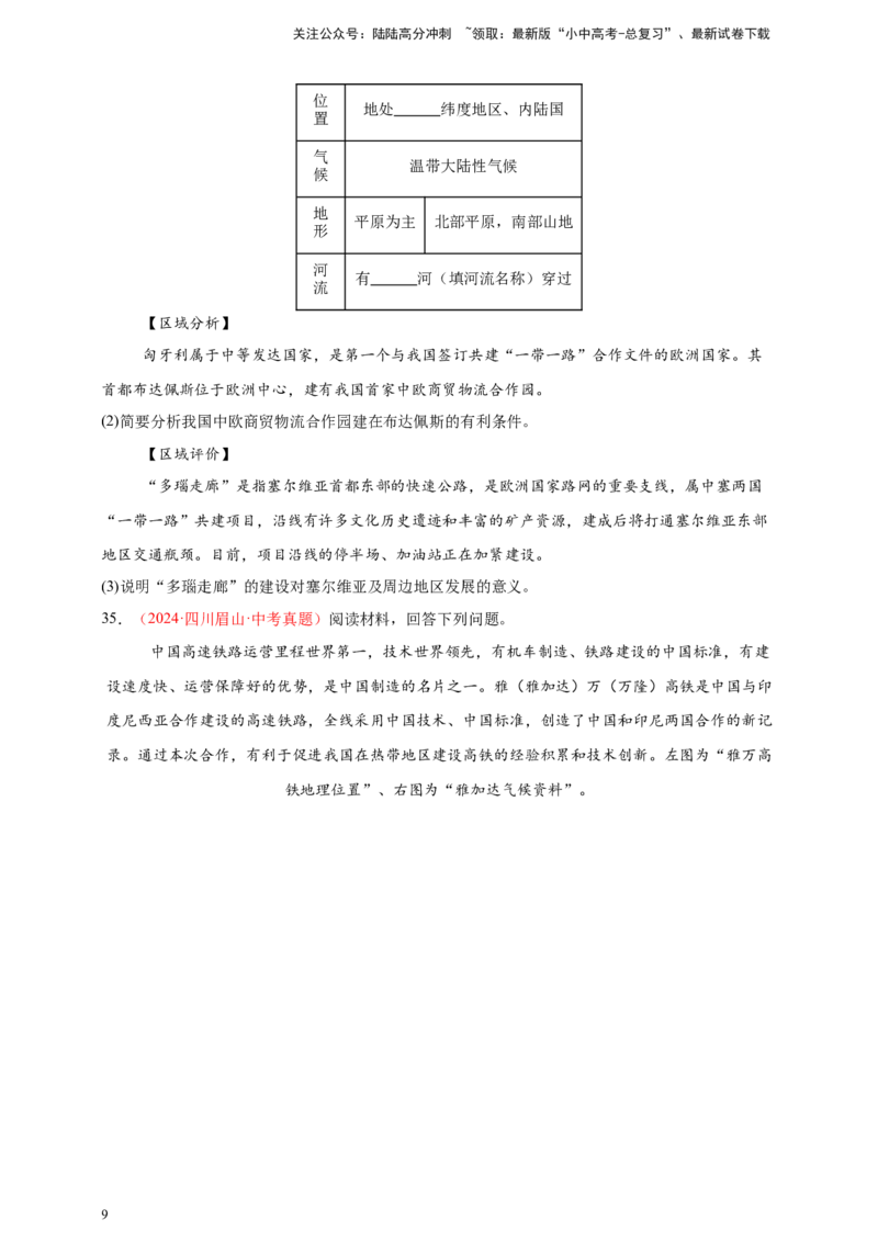 好题汇编2024年中考地理真题分类汇编05居民与聚落、发展与合作（原卷版）_02中考总复习（2026版更新中）_09-地理-中考总复习_2025中考地理复习资料