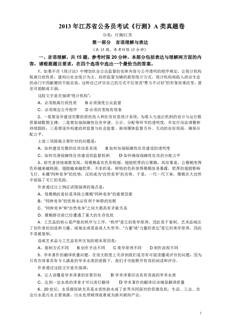 2013年江苏省公务员考试《行测》真题（A类卷）_34省+国考真题_34省考+国考pdf版推荐用这个版本_34省行测+申论真题pdf推荐用这个版本_江苏公务员考试真题pdf版_行测题目