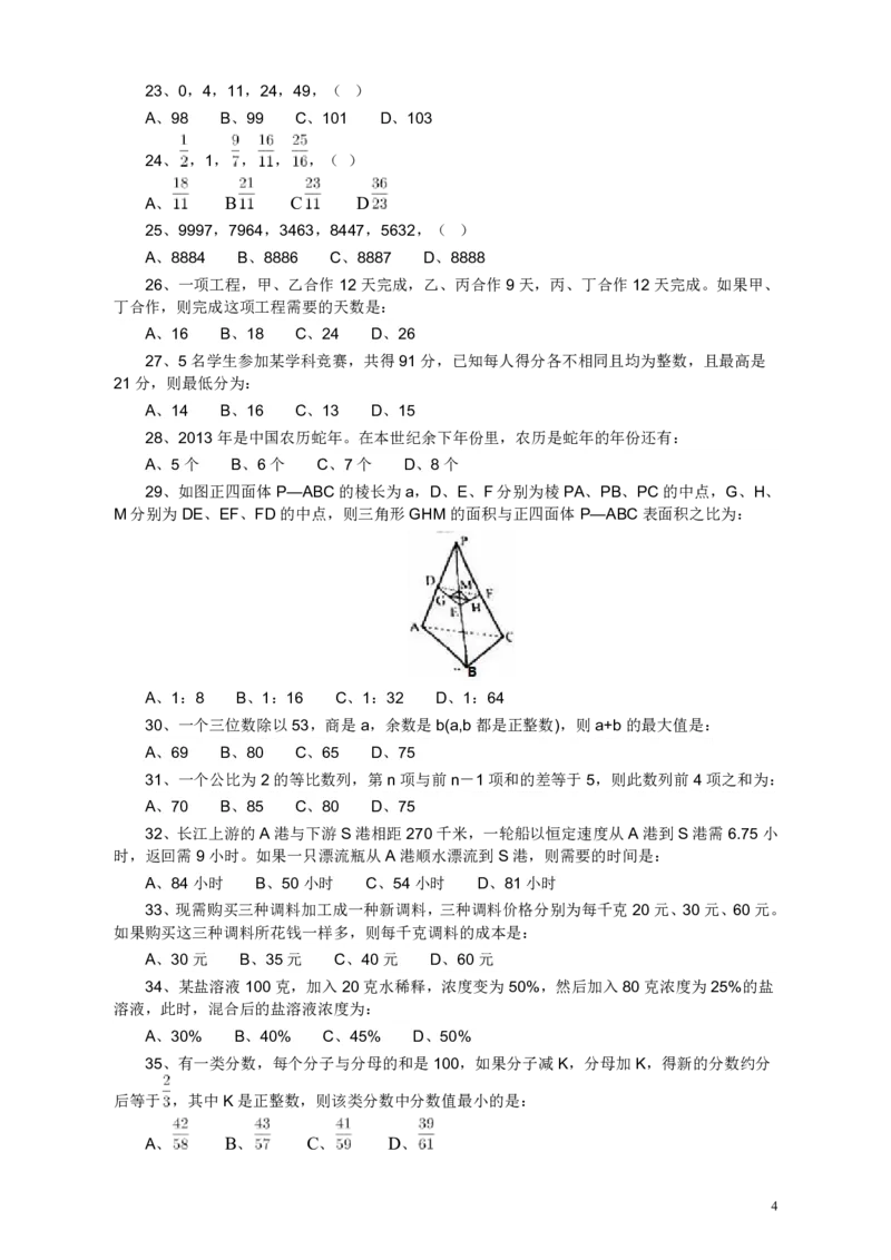 2013年江苏省公务员考试《行测》真题（A类卷）_34省+国考真题_34省考+国考pdf版推荐用这个版本_34省行测+申论真题pdf推荐用这个版本_江苏公务员考试真题pdf版_行测题目
