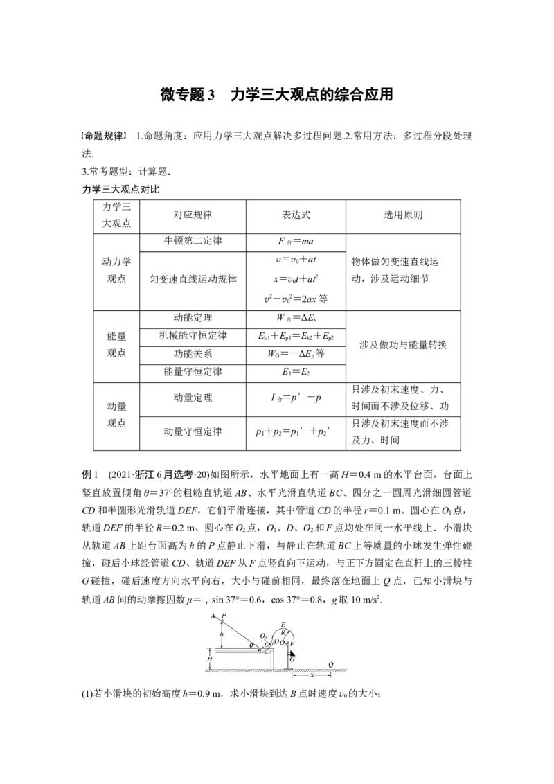 第一篇专题2微专题3　力学三大观点的综合应用_4.2025物理总复习_2023年新高复习资料_二轮复习_2023年高考物理二轮复习讲义+课件（新高考版）_2023年高考物理二轮复习讲义（新高考版）_587