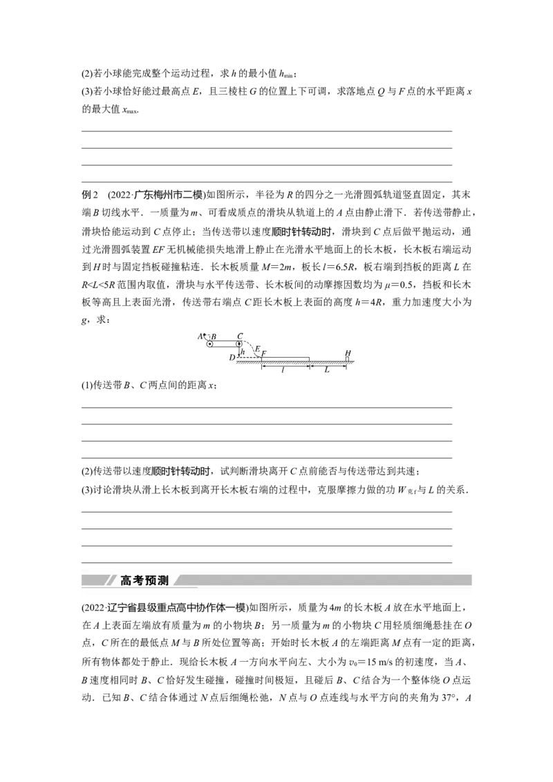 第一篇专题2微专题3　力学三大观点的综合应用_4.2025物理总复习_2023年新高复习资料_二轮复习_2023年高考物理二轮复习讲义+课件（新高考版）_2023年高考物理二轮复习讲义（新高考版）_587