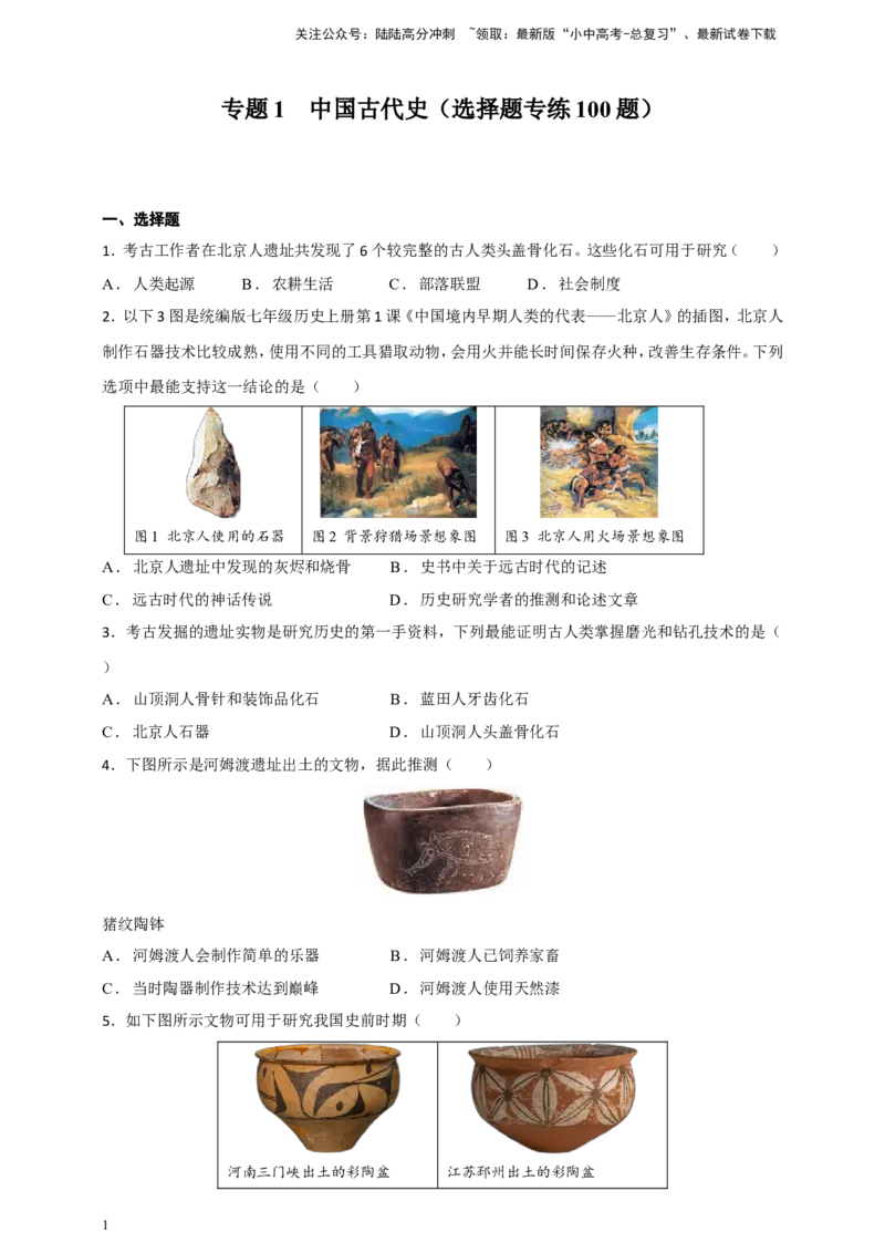 备考2024中考专题1中国古代史（选择题专练100题）（含答案解析）_02中考总复习（2026版更新中）_06-历史-中考总复习_2024年中考复习资料_二轮复习