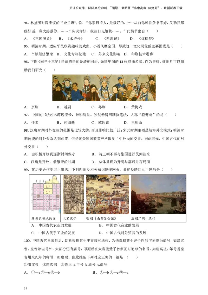 备考2024中考专题1中国古代史（选择题专练100题）（含答案解析）_02中考总复习（2026版更新中）_06-历史-中考总复习_2024年中考复习资料_二轮复习
