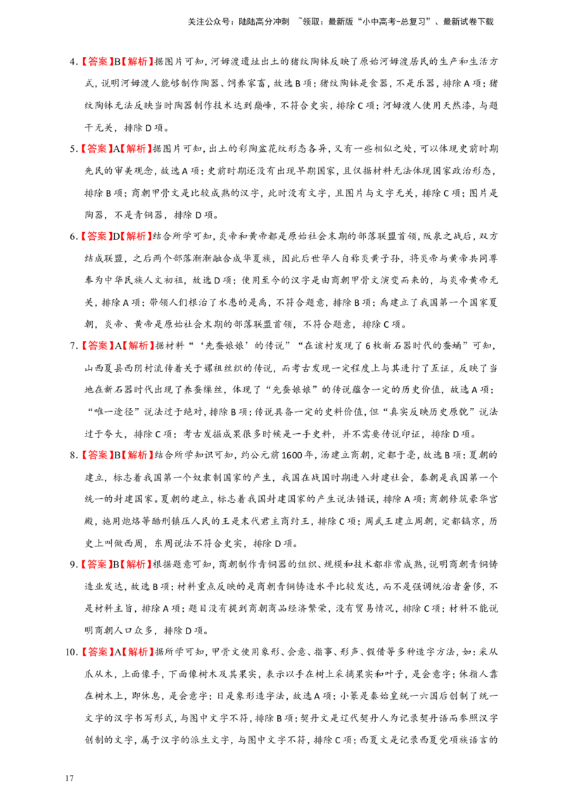 备考2024中考专题1中国古代史（选择题专练100题）（含答案解析）_02中考总复习（2026版更新中）_06-历史-中考总复习_2024年中考复习资料_二轮复习