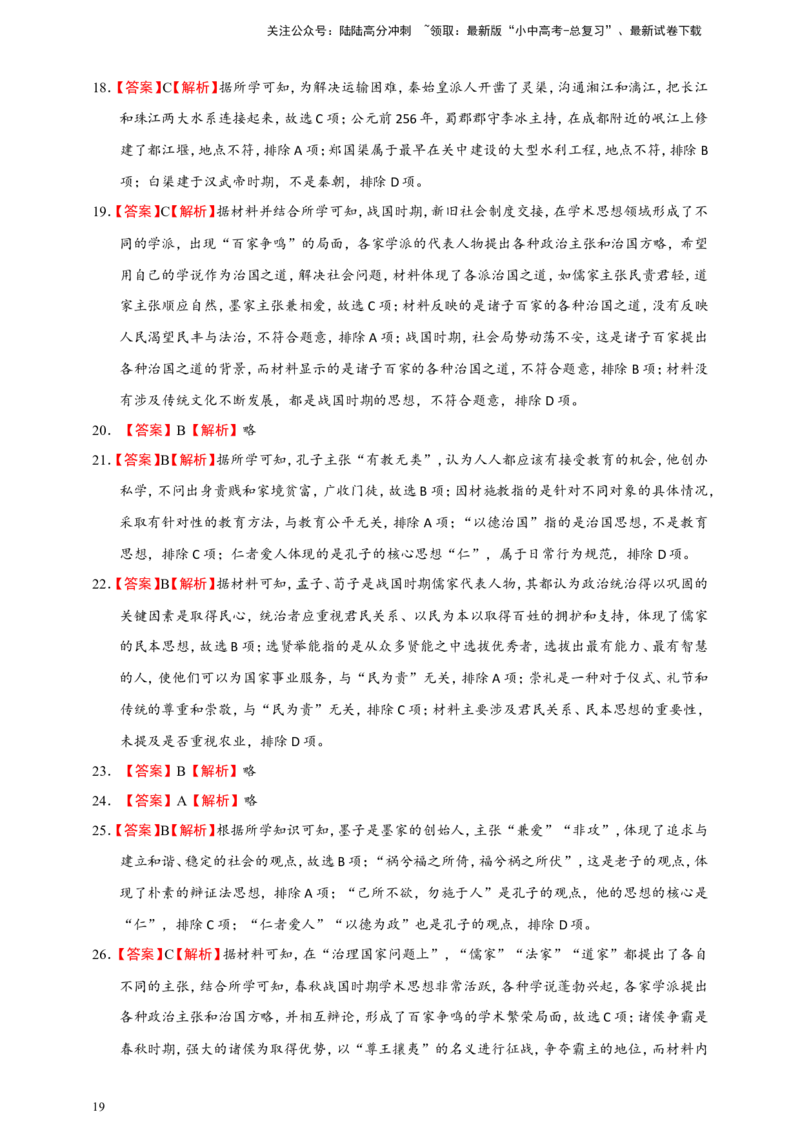 备考2024中考专题1中国古代史（选择题专练100题）（含答案解析）_02中考总复习（2026版更新中）_06-历史-中考总复习_2024年中考复习资料_二轮复习