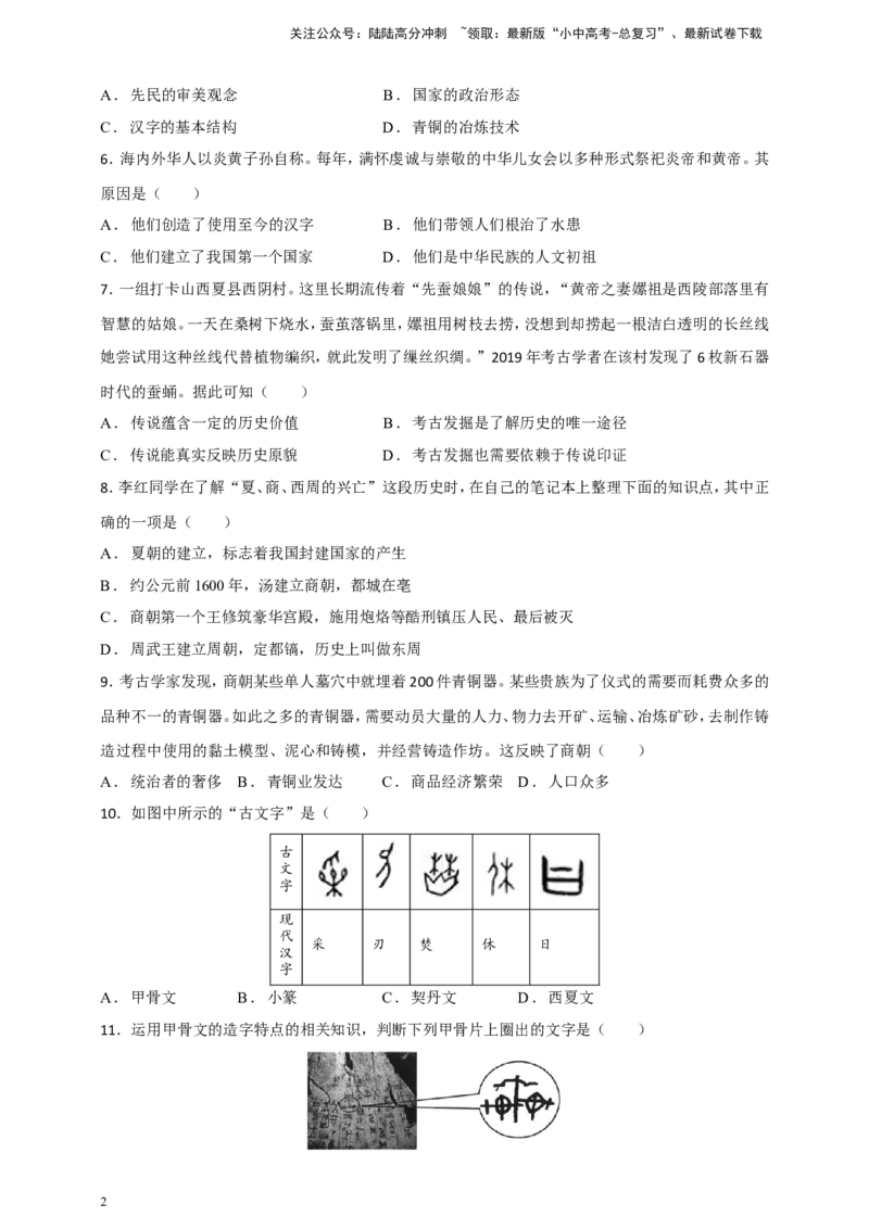 备考2024中考专题1中国古代史（选择题专练100题）（含答案解析）_02中考总复习（2026版更新中）_06-历史-中考总复习_2024年中考复习资料_二轮复习