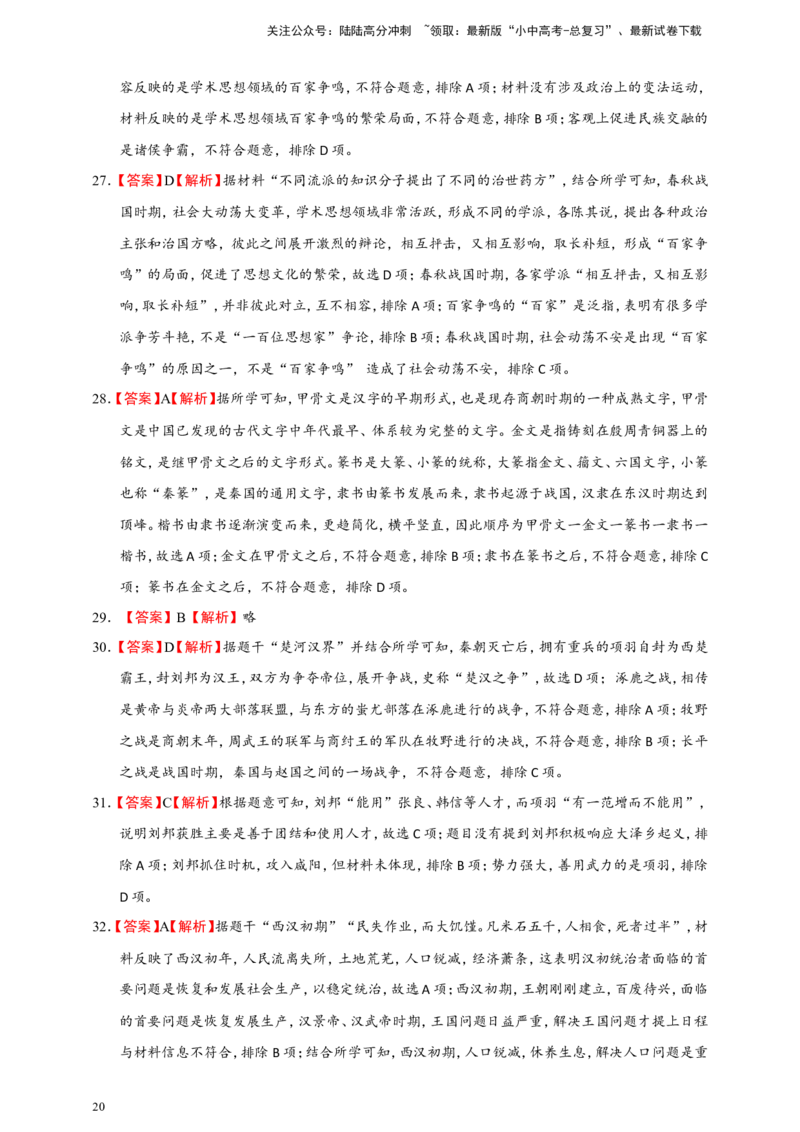 备考2024中考专题1中国古代史（选择题专练100题）（含答案解析）_02中考总复习（2026版更新中）_06-历史-中考总复习_2024年中考复习资料_二轮复习