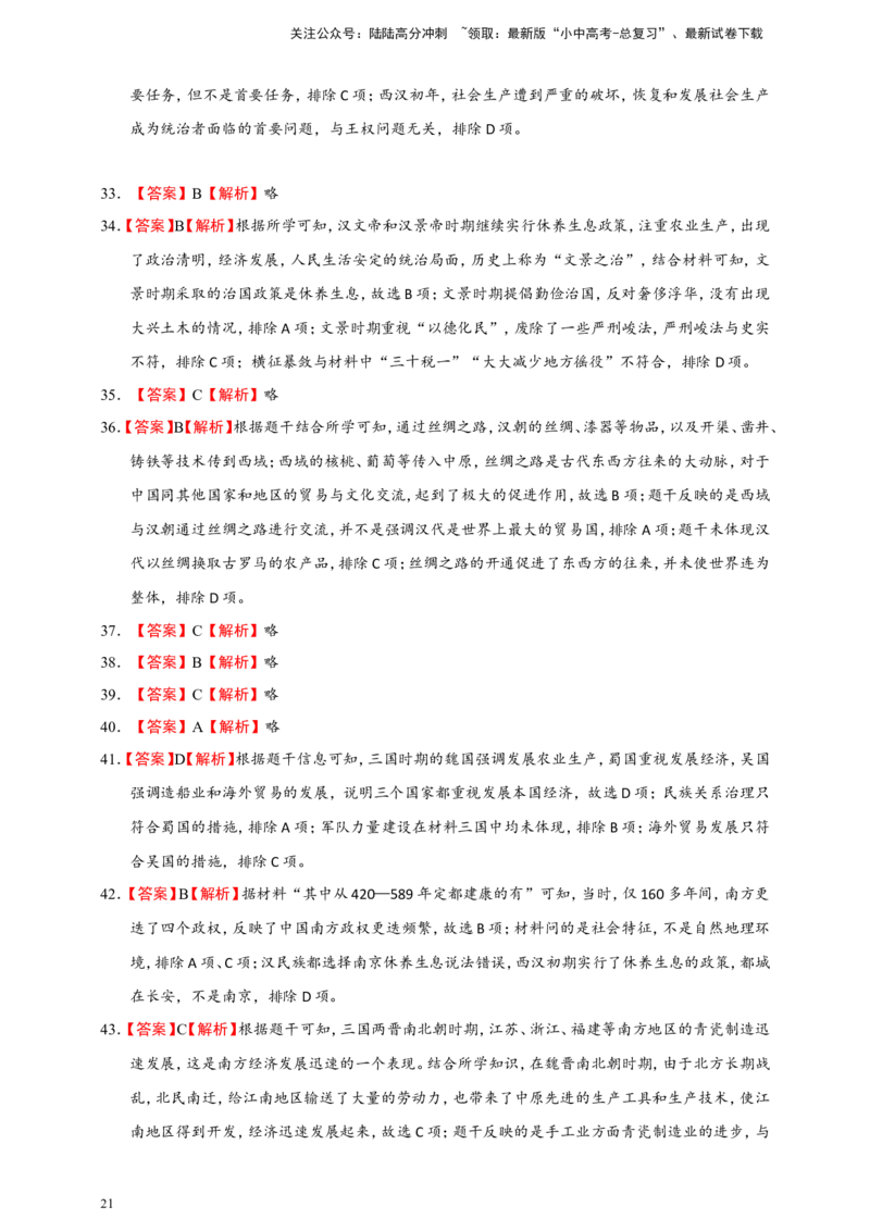 备考2024中考专题1中国古代史（选择题专练100题）（含答案解析）_02中考总复习（2026版更新中）_06-历史-中考总复习_2024年中考复习资料_二轮复习