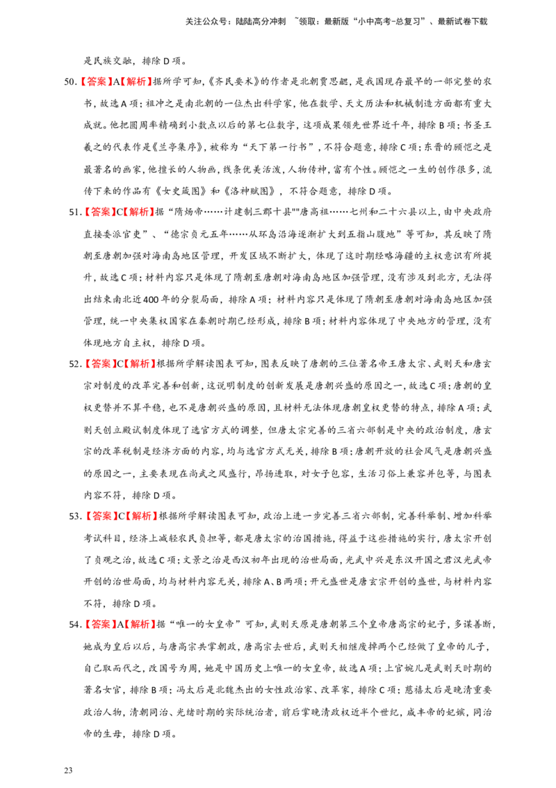 备考2024中考专题1中国古代史（选择题专练100题）（含答案解析）_02中考总复习（2026版更新中）_06-历史-中考总复习_2024年中考复习资料_二轮复习