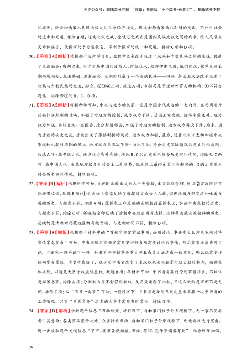 备考2024中考专题1中国古代史（选择题专练100题）（含答案解析）_02中考总复习（2026版更新中）_06-历史-中考总复习_2024年中考复习资料_二轮复习