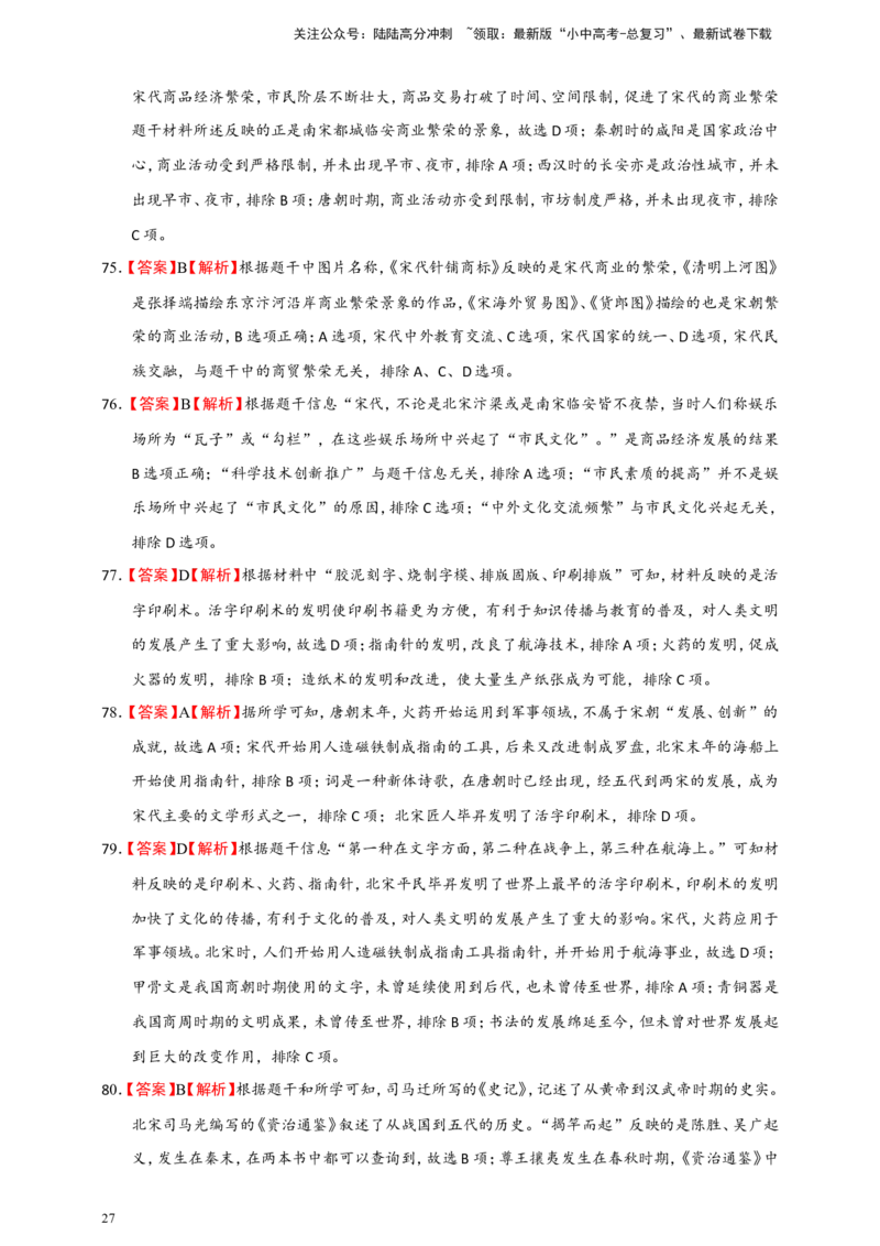 备考2024中考专题1中国古代史（选择题专练100题）（含答案解析）_02中考总复习（2026版更新中）_06-历史-中考总复习_2024年中考复习资料_二轮复习