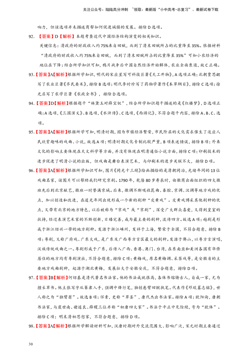 备考2024中考专题1中国古代史（选择题专练100题）（含答案解析）_02中考总复习（2026版更新中）_06-历史-中考总复习_2024年中考复习资料_二轮复习