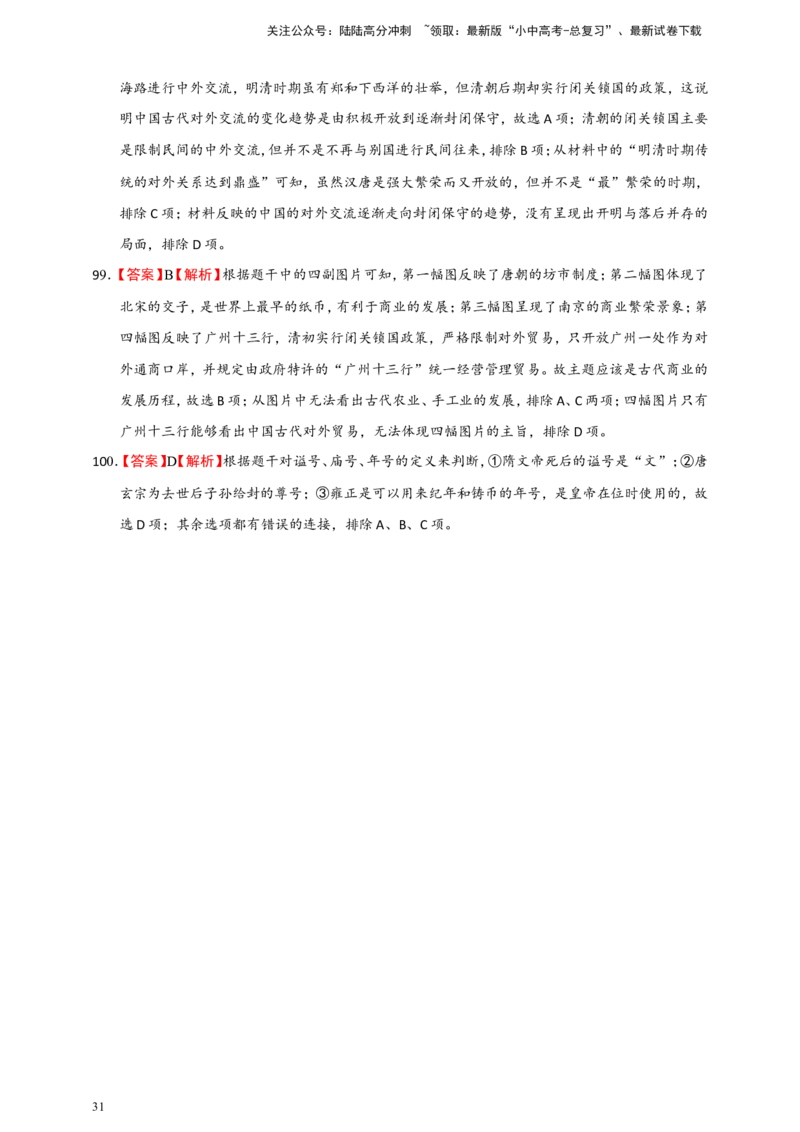 备考2024中考专题1中国古代史（选择题专练100题）（含答案解析）_02中考总复习（2026版更新中）_06-历史-中考总复习_2024年中考复习资料_二轮复习