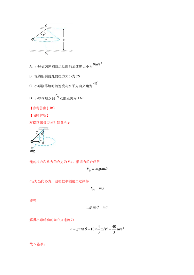 模型11匀速圆周运动模型（解析版）--2024高考物理二轮复习80模型最新模拟题专项训练_4.2025物理总复习_2024年新高考资料_2.2024二轮复习_2024高考物理二轮复习80模型最新模拟题专项训练