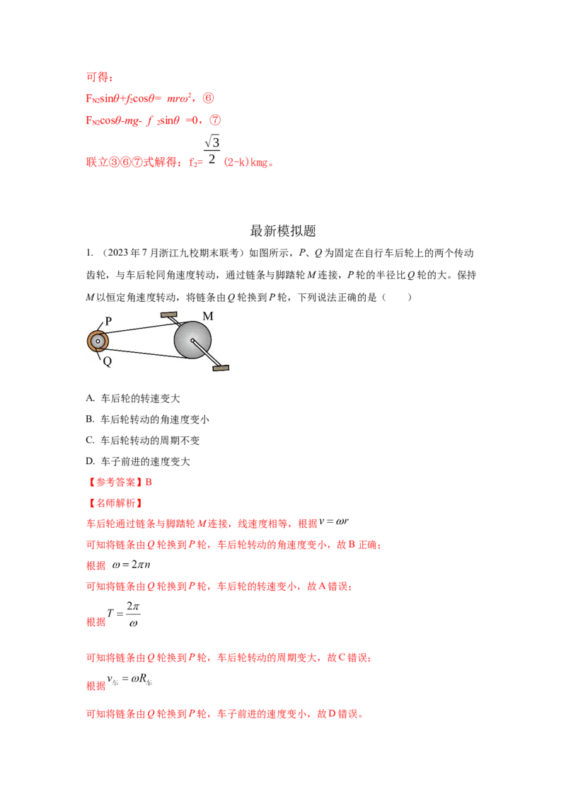 模型11匀速圆周运动模型（解析版）--2024高考物理二轮复习80模型最新模拟题专项训练_4.2025物理总复习_2024年新高考资料_2.2024二轮复习_2024高考物理二轮复习80模型最新模拟题专项训练