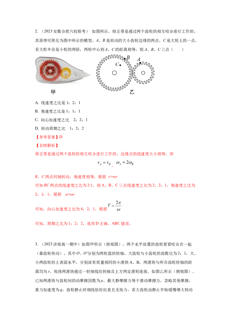 模型11匀速圆周运动模型（解析版）--2024高考物理二轮复习80模型最新模拟题专项训练_4.2025物理总复习_2024年新高考资料_2.2024二轮复习_2024高考物理二轮复习80模型最新模拟题专项训练