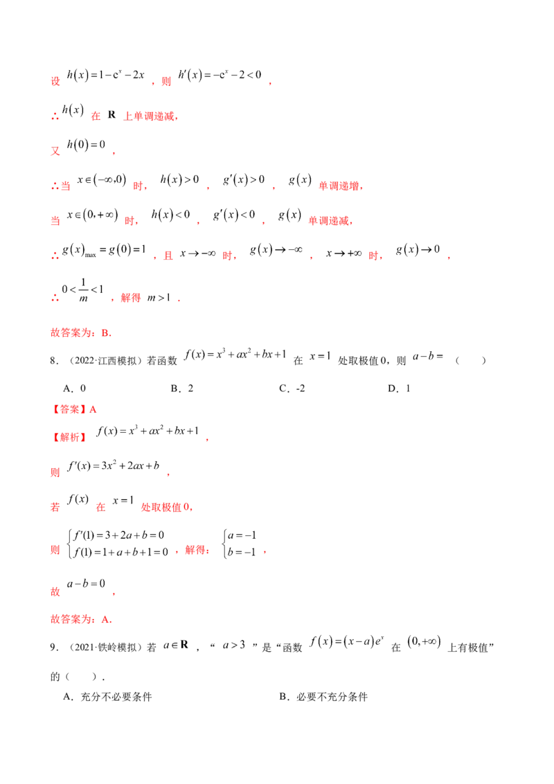 9.3利用导数求极值最值（精练）（基础版）（解析版）_2.2025数学总复习_2023年新高考资料_一轮复习_2023年高考数学一轮复习（基础版）（新高考地区专用）