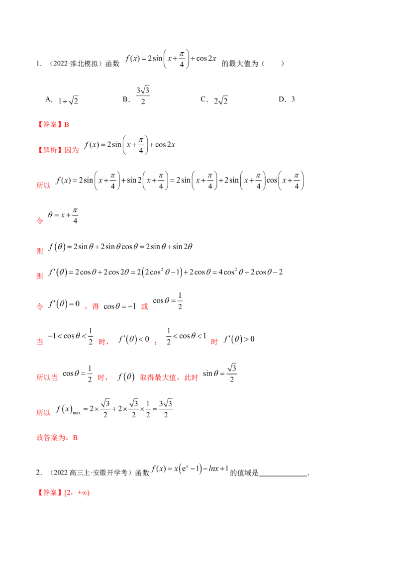 9.3利用导数求极值最值（精练）（基础版）（解析版）_2.2025数学总复习_2023年新高考资料_一轮复习_2023年高考数学一轮复习（基础版）（新高考地区专用）