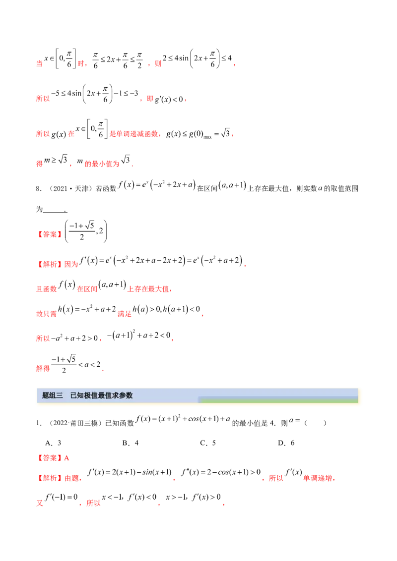 9.3利用导数求极值最值（精练）（基础版）（解析版）_2.2025数学总复习_2023年新高考资料_一轮复习_2023年高考数学一轮复习（基础版）（新高考地区专用）