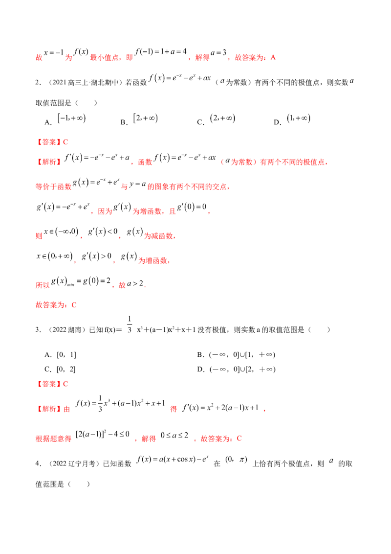 9.3利用导数求极值最值（精练）（基础版）（解析版）_2.2025数学总复习_2023年新高考资料_一轮复习_2023年高考数学一轮复习（基础版）（新高考地区专用）