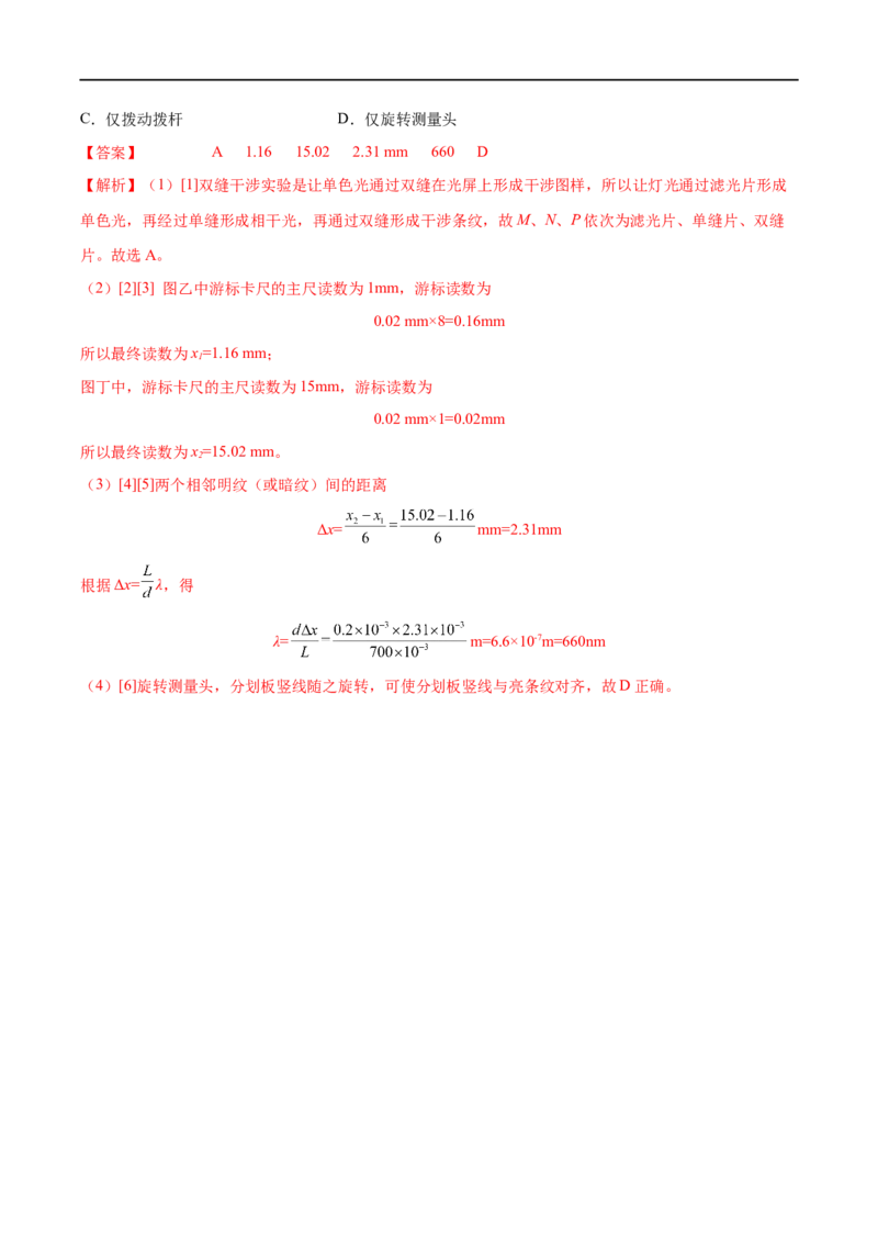 实验17用双缝干涉实验测光的波长&mdash;&mdash;全攻略备战2023年高考物理一轮重难点复习（解析版）_4.2025物理总复习_2023年新高复习资料_一轮复习
