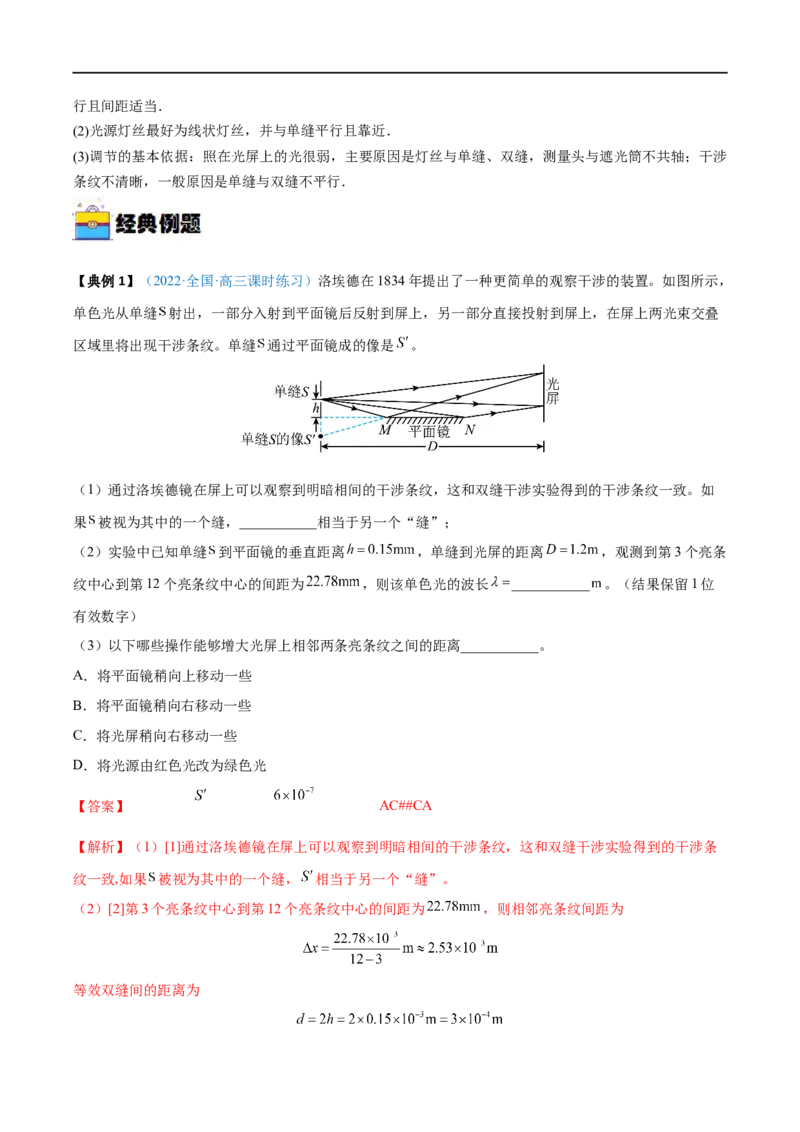 实验17用双缝干涉实验测光的波长&mdash;&mdash;全攻略备战2023年高考物理一轮重难点复习（解析版）_4.2025物理总复习_2023年新高复习资料_一轮复习