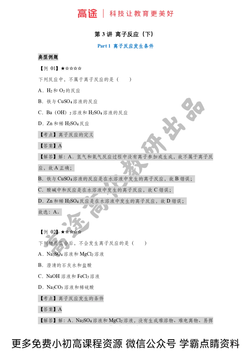 高一暑假化学讲义-3离子反应（下）（全国）_2025秋高中《化学暑假衔接讲义》新高一、二、三（培优讲义+暑假作业本）_新高一化学暑假衔接材料视频+讲义+练习_学习顺序1暑假班_化学资料