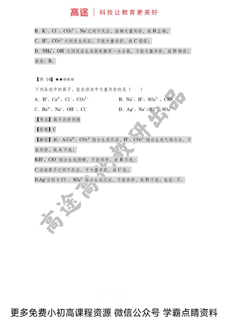 高一暑假化学讲义-3离子反应（下）（全国）_2025秋高中《化学暑假衔接讲义》新高一、二、三（培优讲义+暑假作业本）_新高一化学暑假衔接材料视频+讲义+练习_学习顺序1暑假班_化学资料