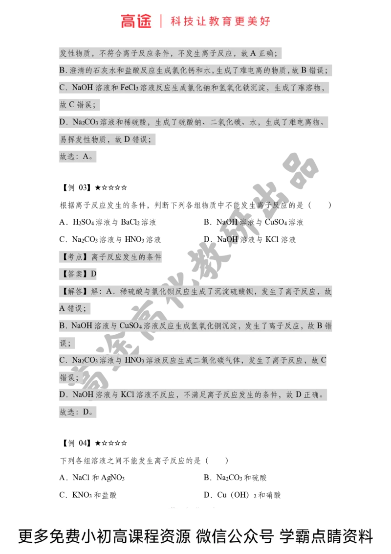 高一暑假化学讲义-3离子反应（下）（全国）_2025秋高中《化学暑假衔接讲义》新高一、二、三（培优讲义+暑假作业本）_新高一化学暑假衔接材料视频+讲义+练习_学习顺序1暑假班_化学资料