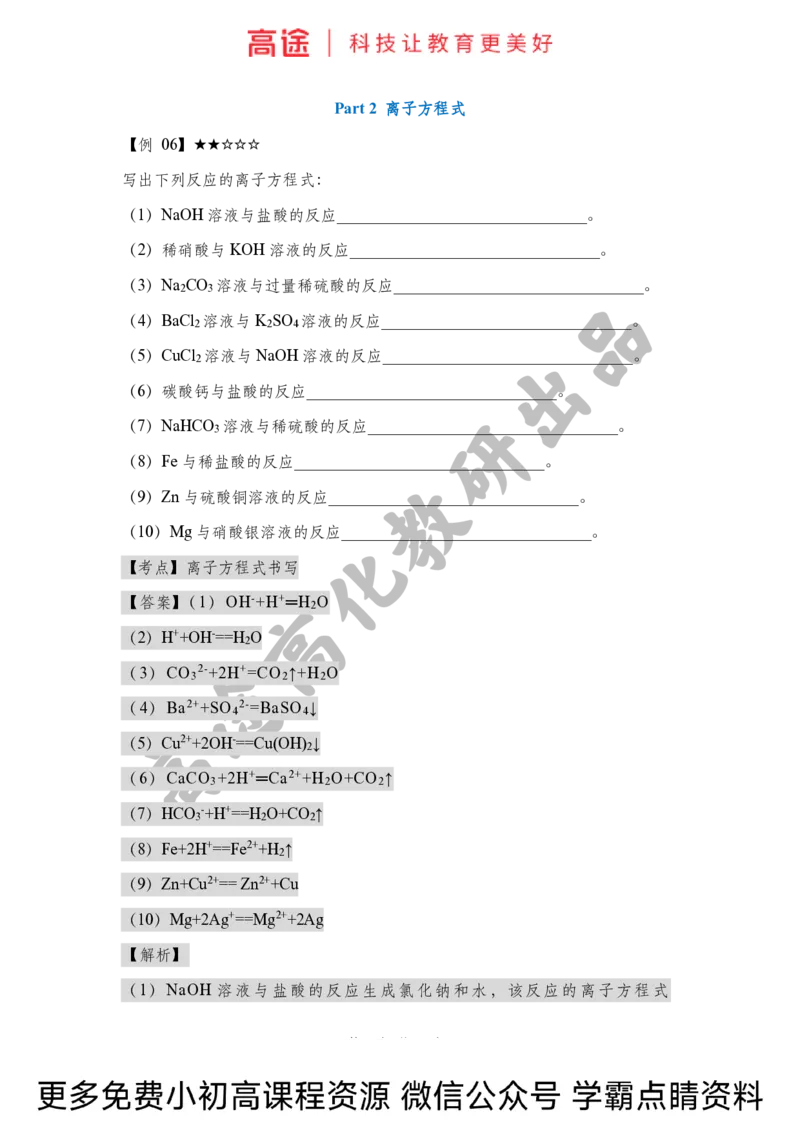 高一暑假化学讲义-3离子反应（下）（全国）_2025秋高中《化学暑假衔接讲义》新高一、二、三（培优讲义+暑假作业本）_新高一化学暑假衔接材料视频+讲义+练习_学习顺序1暑假班_化学资料