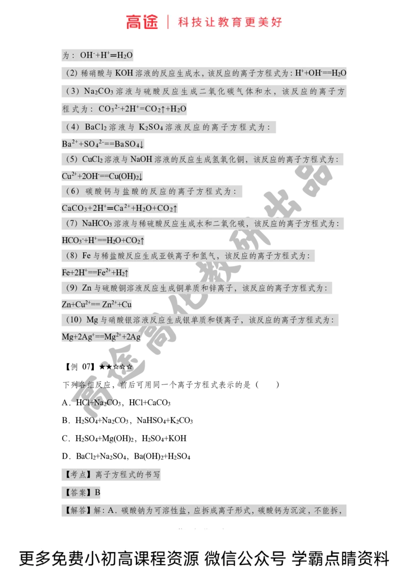 高一暑假化学讲义-3离子反应（下）（全国）_2025秋高中《化学暑假衔接讲义》新高一、二、三（培优讲义+暑假作业本）_新高一化学暑假衔接材料视频+讲义+练习_学习顺序1暑假班_化学资料